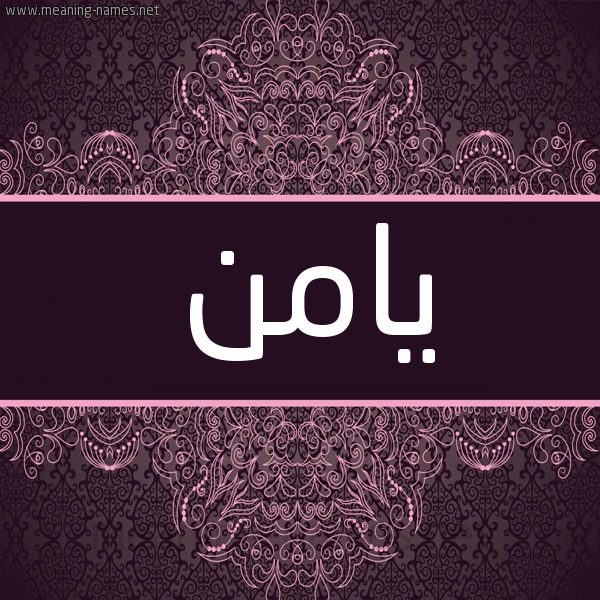 شكل 4 صوره زخرفة عربي للإسم بخط عريض صورة اسم يامن Yamn شكل 4 صوره زخرفة عربي للإسم بخط عريض صورة اسم يامن Yamn