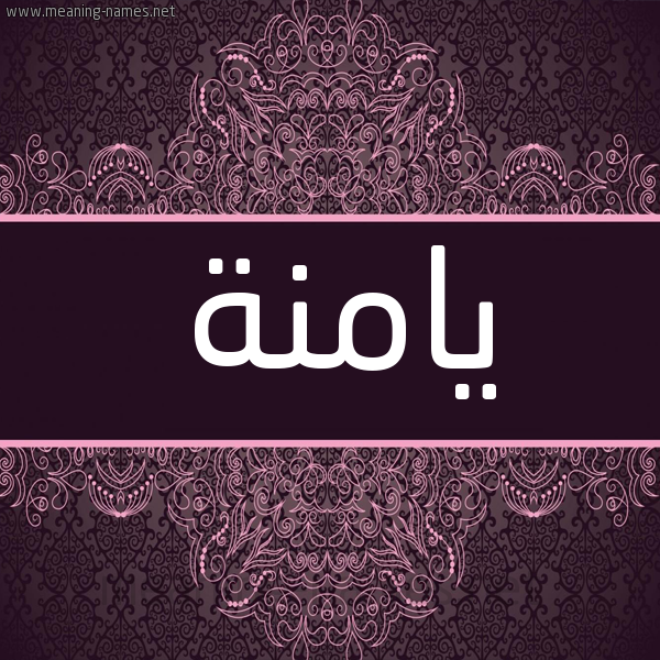 شكل 4 صوره زخرفة عربي للإسم بخط عريض صورة اسم يامنة Yamnh شكل 4 صوره زخرفة عربي للإسم بخط عريض صورة اسم يامنة Yamnh