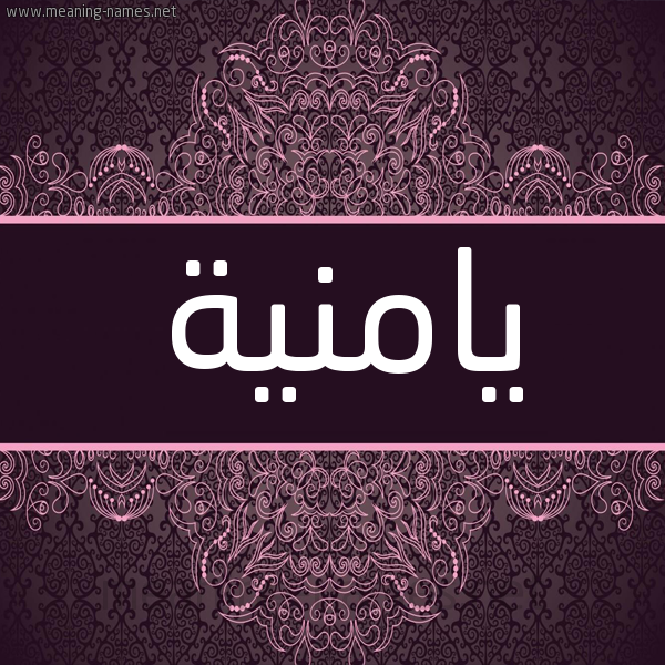 شكل 4 صوره زخرفة عربي للإسم بخط عريض صورة اسم يامنية Yamna شكل 4 صوره زخرفة عربي للإسم بخط عريض صورة اسم يامنية Yamna