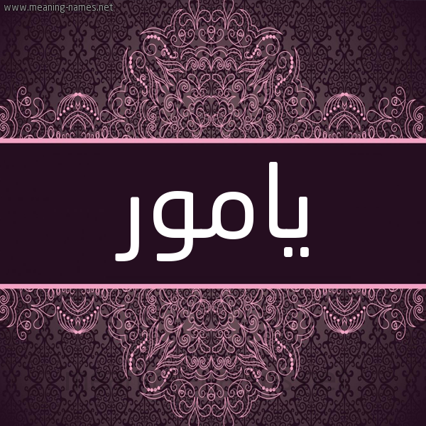 شكل 4 صوره زخرفة عربي للإسم بخط عريض صورة اسم يامور Yamor شكل 4 صوره زخرفة عربي للإسم بخط عريض صورة اسم يامور Yamor