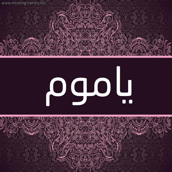 شكل 4 صوره زخرفة عربي للإسم بخط عريض صورة اسم ياموم Yamwm شكل 4 صوره زخرفة عربي للإسم بخط عريض صورة اسم ياموم Yamwm