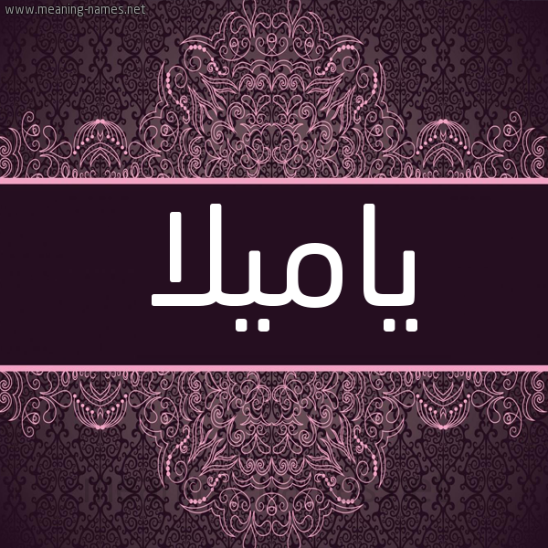 شكل 4 صوره زخرفة عربي للإسم بخط عريض صورة اسم ياميلا Amila شكل 4 صوره زخرفة عربي للإسم بخط عريض صورة اسم ياميلا Amila