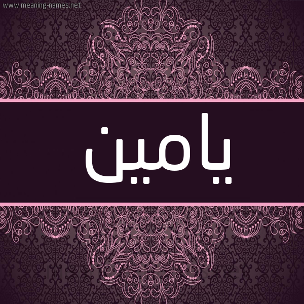 شكل 4 صوره زخرفة عربي للإسم بخط عريض صورة اسم يامين Yamen شكل 4 صوره زخرفة عربي للإسم بخط عريض صورة اسم يامين Yamen