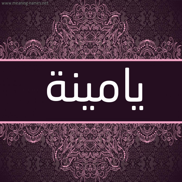 شكل 4 صوره زخرفة عربي للإسم بخط عريض صورة اسم يامينة YAMINA شكل 4 صوره زخرفة عربي للإسم بخط عريض صورة اسم يامينة YAMINA