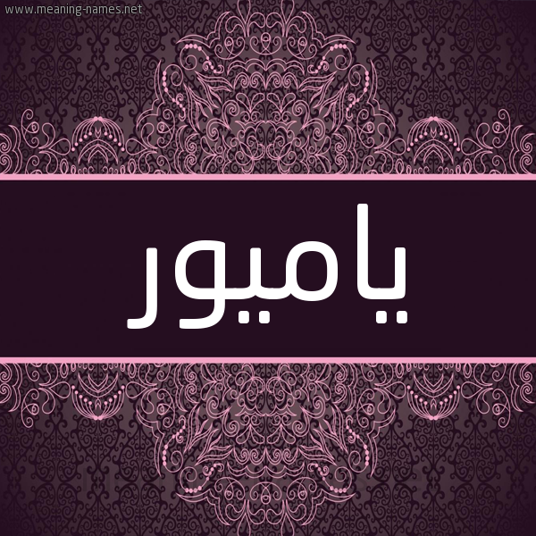شكل 4 صوره زخرفة عربي للإسم بخط عريض صورة اسم ياميور Yamoor شكل 4 صوره زخرفة عربي للإسم بخط عريض صورة اسم ياميور Yamoor
