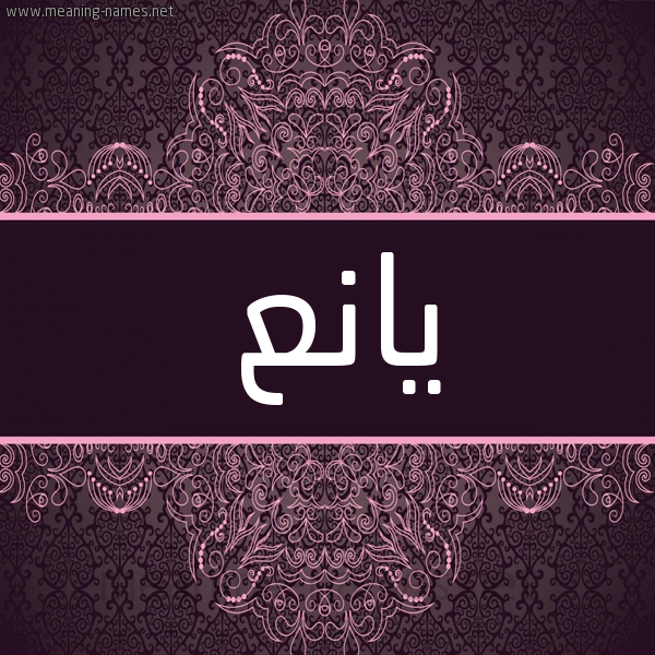 شكل 4 صوره زخرفة عربي للإسم بخط عريض صورة اسم يانع Yan' شكل 4 صوره زخرفة عربي للإسم بخط عريض صورة اسم يانع Yan'