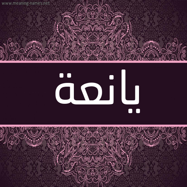 شكل 4 صوره زخرفة عربي للإسم بخط عريض صورة اسم يانعة IANAH شكل 4 صوره زخرفة عربي للإسم بخط عريض صورة اسم يانعة IANAH