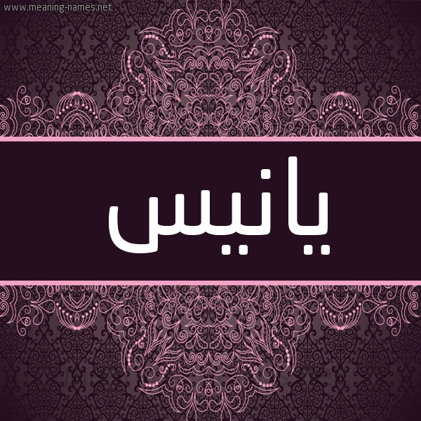 شكل 4 صوره زخرفة عربي للإسم بخط عريض صورة اسم يانيس yanees شكل 4 صوره زخرفة عربي للإسم بخط عريض صورة اسم يانيس yanees