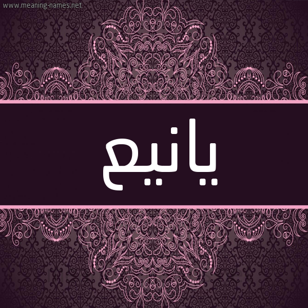 شكل 4 صوره زخرفة عربي للإسم بخط عريض صورة اسم يانيع Yanee شكل 4 صوره زخرفة عربي للإسم بخط عريض صورة اسم يانيع Yanee