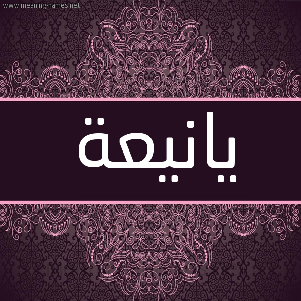 شكل 4 صوره زخرفة عربي للإسم بخط عريض صورة اسم يانيعة Yaneaa شكل 4 صوره زخرفة عربي للإسم بخط عريض صورة اسم يانيعة Yaneaa