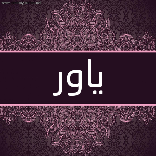 شكل 4 صوره زخرفة عربي للإسم بخط عريض صورة اسم ياور Yawer