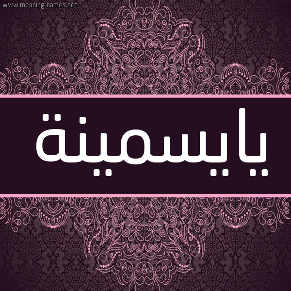 شكل 4 صوره زخرفة عربي للإسم بخط عريض صورة اسم يايسمينة Yasmina شكل 4 صوره زخرفة عربي للإسم بخط عريض صورة اسم يايسمينة Yasmina