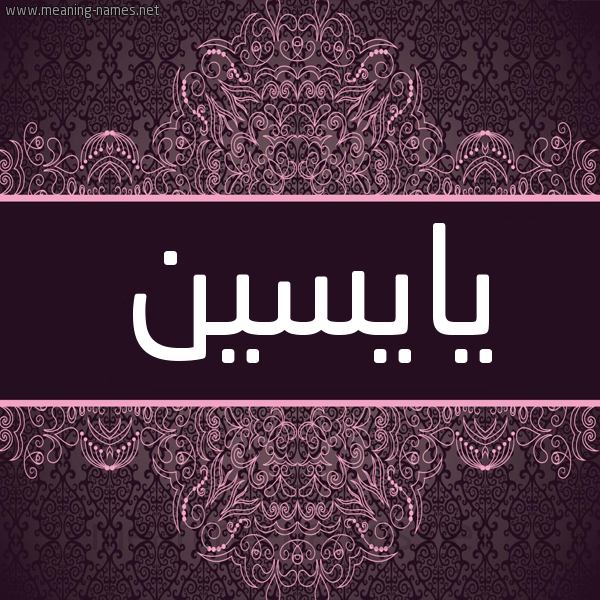 شكل 4 صوره زخرفة عربي للإسم بخط عريض صورة اسم يايسين Yaseen شكل 4 صوره زخرفة عربي للإسم بخط عريض صورة اسم يايسين Yaseen