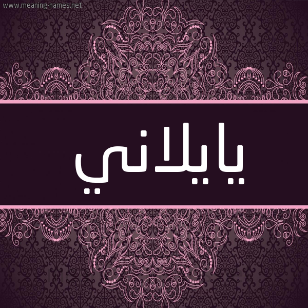 شكل 4 صوره زخرفة عربي للإسم بخط عريض صورة اسم يايلاني Elanie