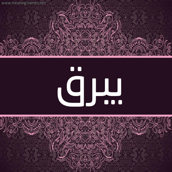 شكل 4 صوره زخرفة عربي للإسم بخط عريض صورة اسم يبرق Ybrq شكل 4 صوره زخرفة عربي للإسم بخط عريض صورة اسم يبرق Ybrq