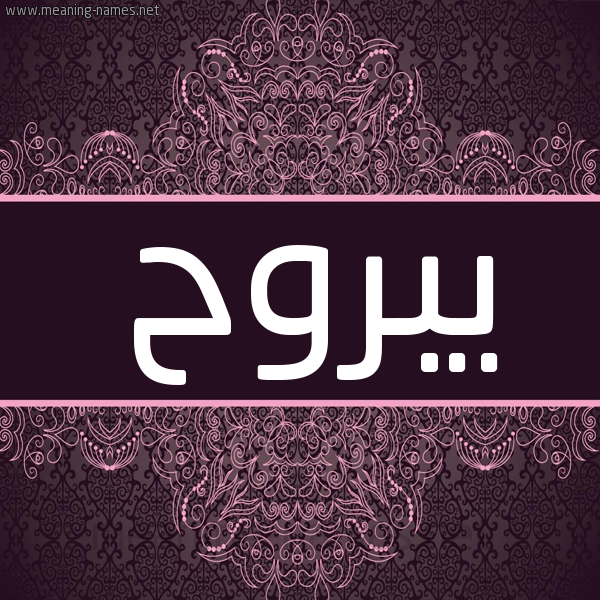 شكل 4 صوره زخرفة عربي للإسم بخط عريض صورة اسم يبروح Ybrwh شكل 4 صوره زخرفة عربي للإسم بخط عريض صورة اسم يبروح Ybrwh