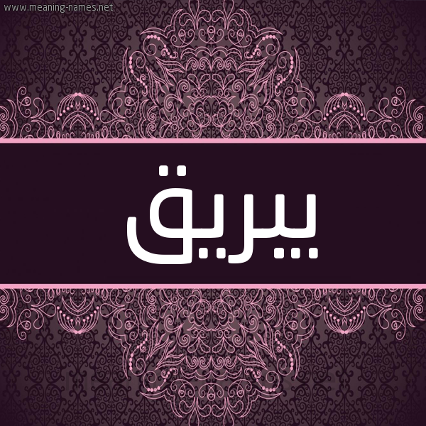 شكل 4 صوره زخرفة عربي للإسم بخط عريض صورة اسم يبريق Yabraq شكل 4 صوره زخرفة عربي للإسم بخط عريض صورة اسم يبريق Yabraq