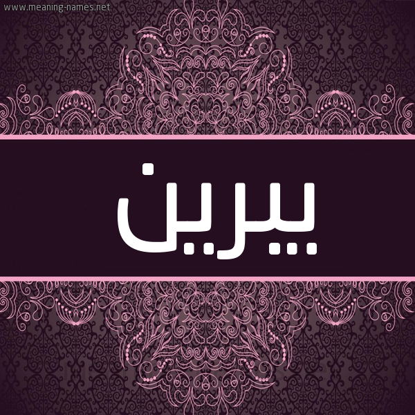 شكل 4 صوره زخرفة عربي للإسم بخط عريض صورة اسم يبرين Breen شكل 4 صوره زخرفة عربي للإسم بخط عريض صورة اسم يبرين Breen