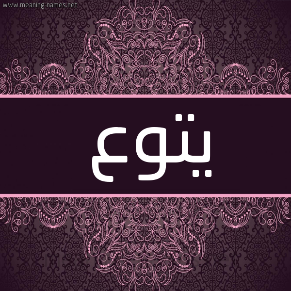 شكل 4 صوره زخرفة عربي للإسم بخط عريض صورة اسم يتوع Ytw' شكل 4 صوره زخرفة عربي للإسم بخط عريض صورة اسم يتوع Ytw'