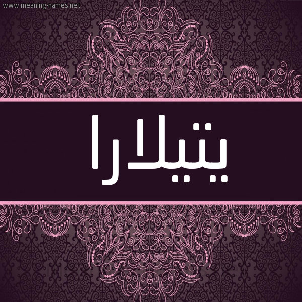 شكل 4 صوره زخرفة عربي للإسم بخط عريض صورة اسم يتيلارا Tilara شكل 4 صوره زخرفة عربي للإسم بخط عريض صورة اسم يتيلارا Tilara