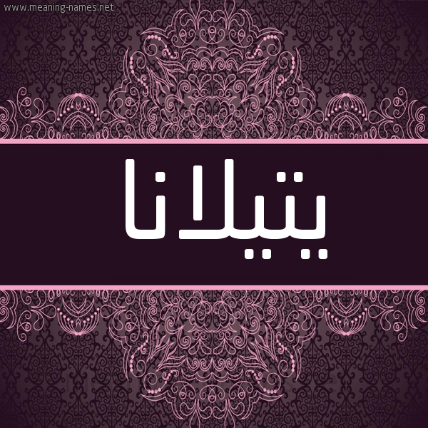 شكل 4 صوره زخرفة عربي للإسم بخط عريض صورة اسم يتيلانا Tilana شكل 4 صوره زخرفة عربي للإسم بخط عريض صورة اسم يتيلانا Tilana
