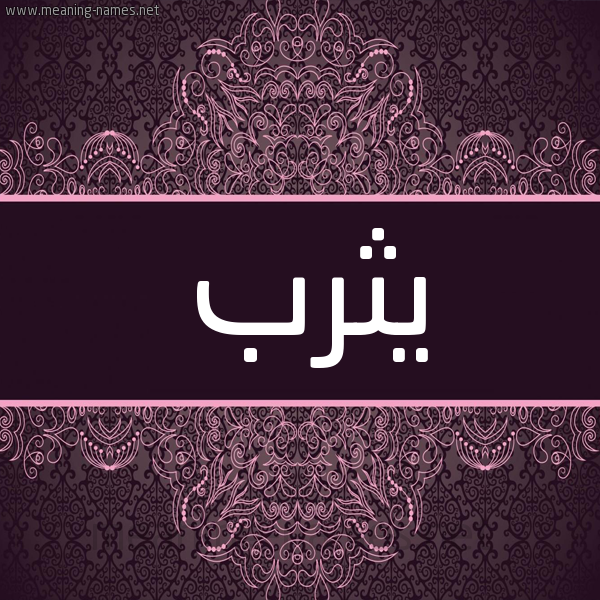شكل 4 صوره زخرفة عربي للإسم بخط عريض صورة اسم يثرب Ythrb شكل 4 صوره زخرفة عربي للإسم بخط عريض صورة اسم يثرب Ythrb