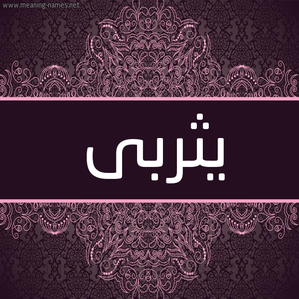 شكل 4 صوره زخرفة عربي للإسم بخط عريض صورة اسم يثربى ITHRBA