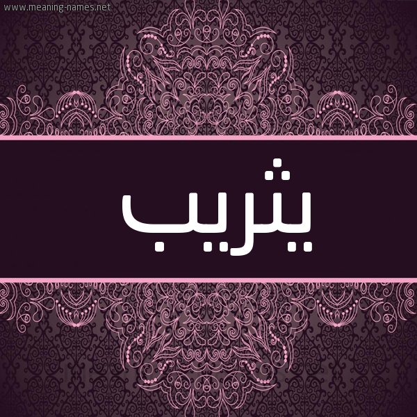 شكل 4 صوره زخرفة عربي للإسم بخط عريض صورة اسم يثريب Yathreb