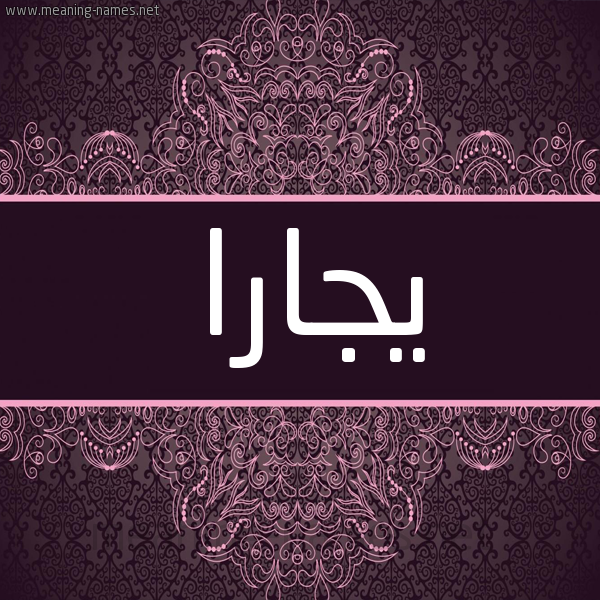شكل 4 صوره زخرفة عربي للإسم بخط عريض صورة اسم يجارا Jara شكل 4 صوره زخرفة عربي للإسم بخط عريض صورة اسم يجارا Jara