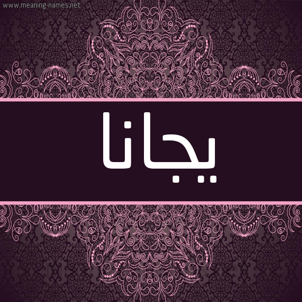 شكل 4 صوره زخرفة عربي للإسم بخط عريض صورة اسم يجانا Jana شكل 4 صوره زخرفة عربي للإسم بخط عريض صورة اسم يجانا Jana