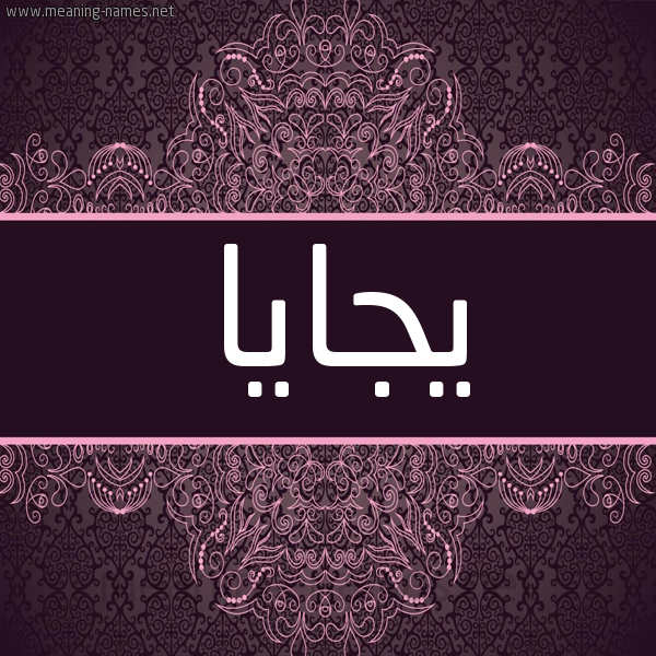 شكل 4 صوره زخرفة عربي للإسم بخط عريض صورة اسم يجايا Jaya