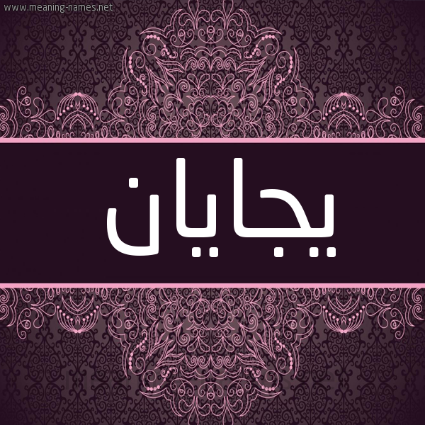 شكل 4 صوره زخرفة عربي للإسم بخط عريض صورة اسم يجايان Jayan شكل 4 صوره زخرفة عربي للإسم بخط عريض صورة اسم يجايان Jayan