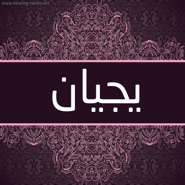 شكل 4 صوره زخرفة عربي للإسم بخط عريض صورة اسم يجيان ر شكل 4 صوره زخرفة عربي للإسم بخط عريض صورة اسم يجيان ر
