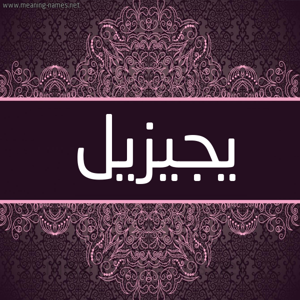 شكل 4 صوره زخرفة عربي للإسم بخط عريض صورة اسم يجيزيل Giselle شكل 4 صوره زخرفة عربي للإسم بخط عريض صورة اسم يجيزيل Giselle