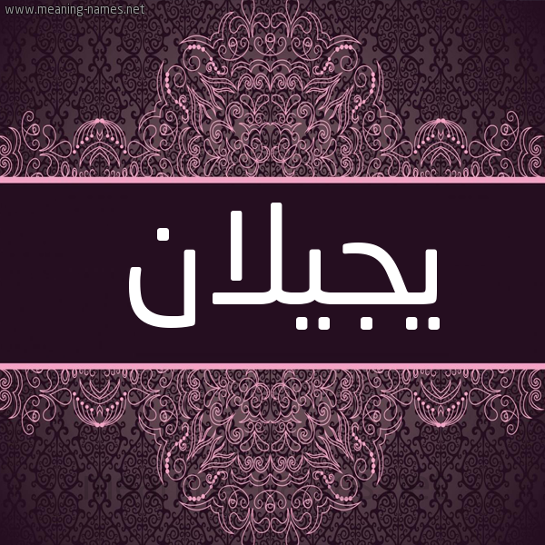 شكل 4 صوره زخرفة عربي للإسم بخط عريض صورة اسم يجيلان Jailan شكل 4 صوره زخرفة عربي للإسم بخط عريض صورة اسم يجيلان Jailan