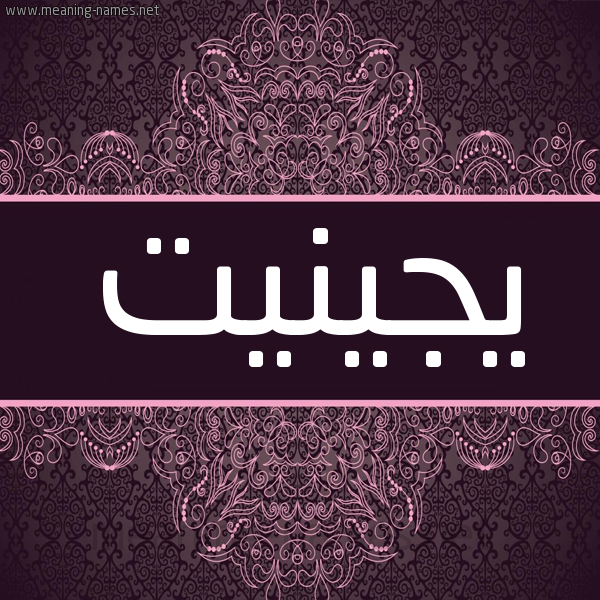شكل 4 صوره زخرفة عربي للإسم بخط عريض صورة اسم يجينيت Genet شكل 4 صوره زخرفة عربي للإسم بخط عريض صورة اسم يجينيت Genet
