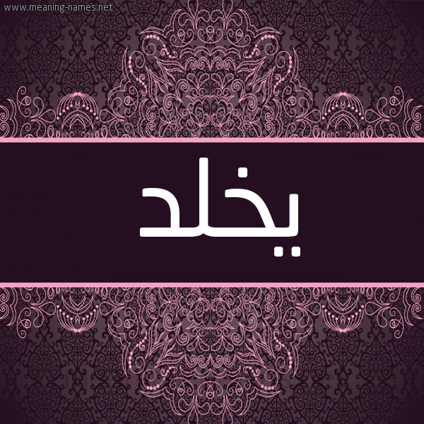 شكل 4 صوره زخرفة عربي للإسم بخط عريض صورة اسم يخلد Ykhld شكل 4 صوره زخرفة عربي للإسم بخط عريض صورة اسم يخلد Ykhld