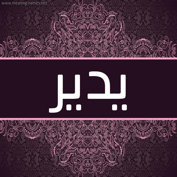 شكل 4 صوره زخرفة عربي للإسم بخط عريض صورة اسم يدير YIDIR شكل 4 صوره زخرفة عربي للإسم بخط عريض صورة اسم يدير YIDIR