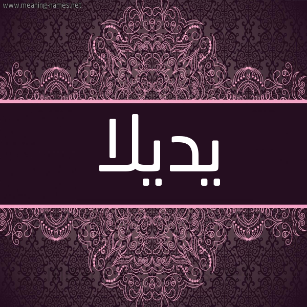 شكل 4 صوره زخرفة عربي للإسم بخط عريض صورة اسم يديلا Dilla شكل 4 صوره زخرفة عربي للإسم بخط عريض صورة اسم يديلا Dilla