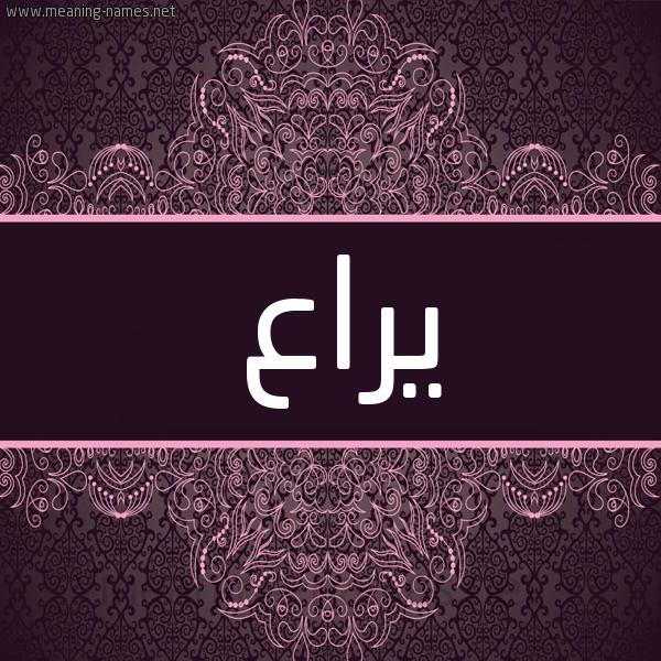 شكل 4 صوره زخرفة عربي للإسم بخط عريض صورة اسم يراع Yra' شكل 4 صوره زخرفة عربي للإسم بخط عريض صورة اسم يراع Yra'