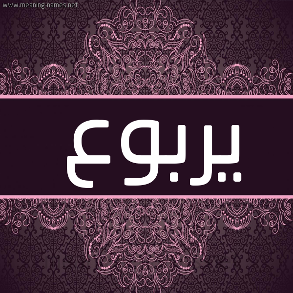 شكل 4 صوره زخرفة عربي للإسم بخط عريض صورة اسم يربوع Yrboa شكل 4 صوره زخرفة عربي للإسم بخط عريض صورة اسم يربوع Yrboa