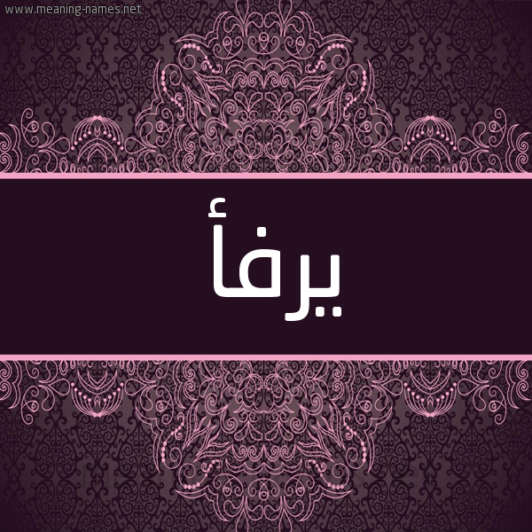شكل 4 صوره زخرفة عربي للإسم بخط عريض صورة اسم يرفأ Yrf'a شكل 4 صوره زخرفة عربي للإسم بخط عريض صورة اسم يرفأ Yrf'a