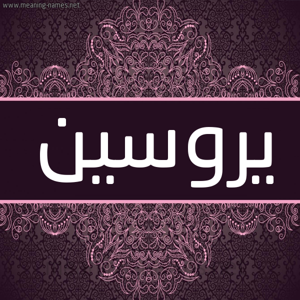 شكل 4 صوره زخرفة عربي للإسم بخط عريض صورة اسم يروسين  شكل 4 صوره زخرفة عربي للإسم بخط عريض صورة اسم يروسين