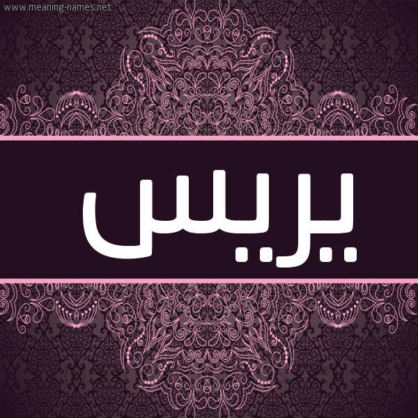 شكل 4 صوره زخرفة عربي للإسم بخط عريض صورة اسم يريس Reese شكل 4 صوره زخرفة عربي للإسم بخط عريض صورة اسم يريس Reese