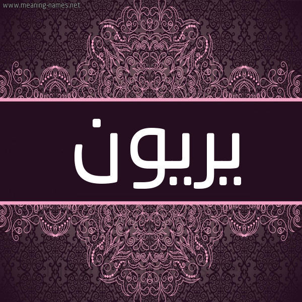 شكل 4 صوره زخرفة عربي للإسم بخط عريض صورة اسم يريون Ryon شكل 4 صوره زخرفة عربي للإسم بخط عريض صورة اسم يريون Ryon