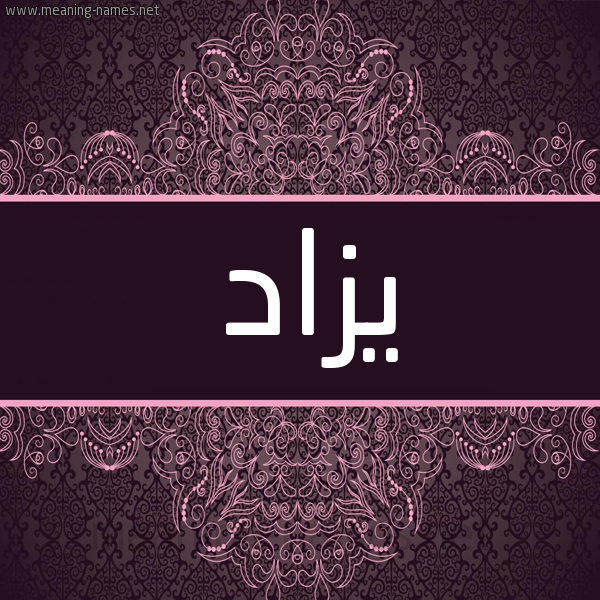 شكل 4 صوره زخرفة عربي للإسم بخط عريض صورة اسم يزاد Yazad شكل 4 صوره زخرفة عربي للإسم بخط عريض صورة اسم يزاد Yazad