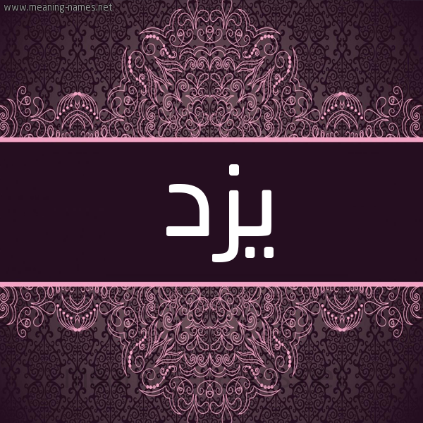 شكل 4 صوره زخرفة عربي للإسم بخط عريض صورة اسم يزد Yzd شكل 4 صوره زخرفة عربي للإسم بخط عريض صورة اسم يزد Yzd