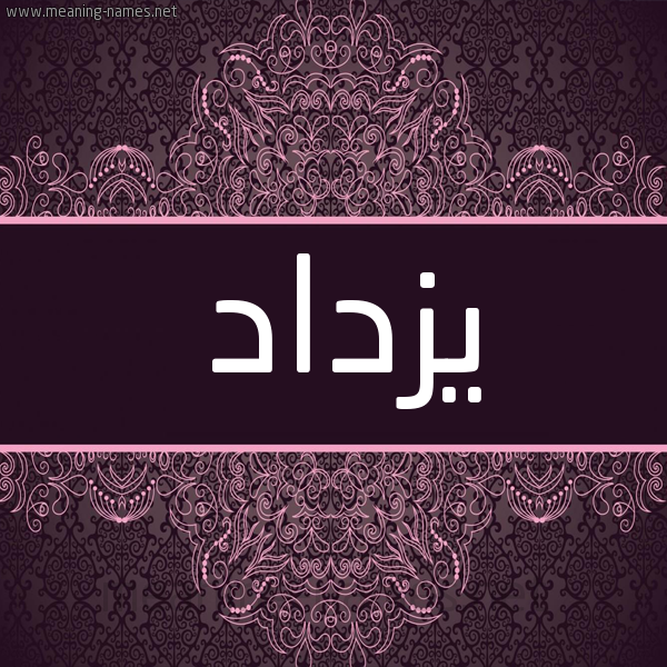 شكل 4 صوره زخرفة عربي للإسم بخط عريض صورة اسم يزداد Yzdad شكل 4 صوره زخرفة عربي للإسم بخط عريض صورة اسم يزداد Yzdad