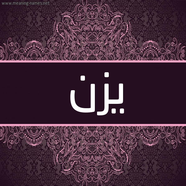 شكل 4 صوره زخرفة عربي للإسم بخط عريض صورة اسم يزن Yazn