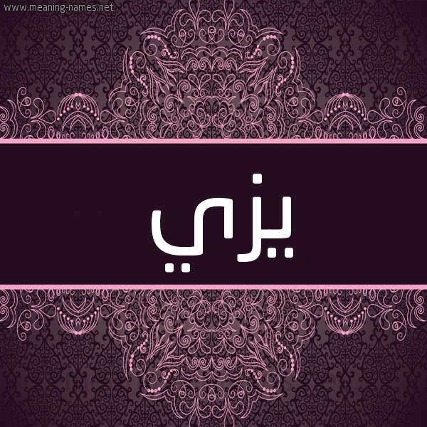 شكل 4 صوره زخرفة عربي للإسم بخط عريض صورة اسم يزي yezi شكل 4 صوره زخرفة عربي للإسم بخط عريض صورة اسم يزي yezi